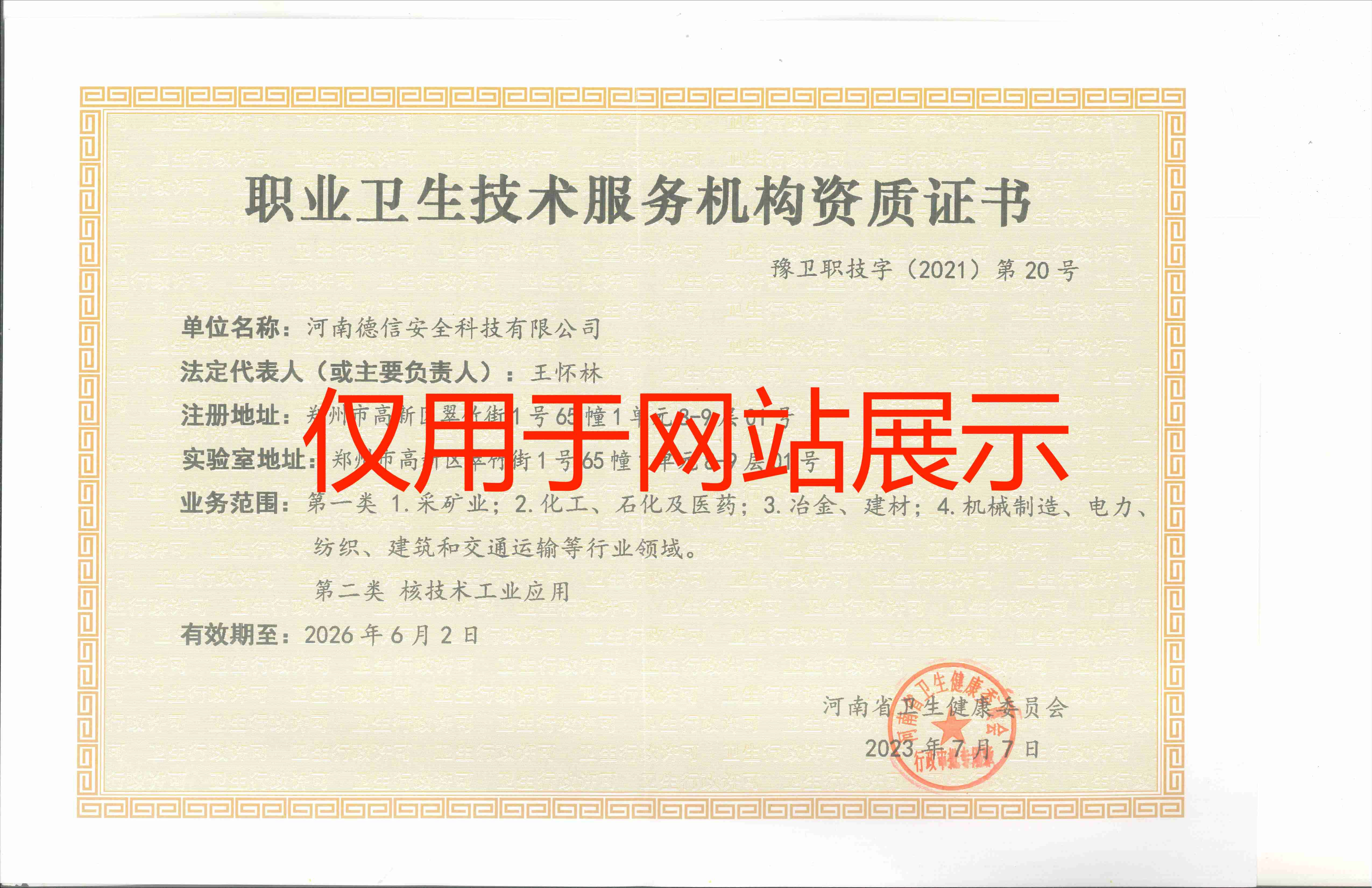 職業(yè)衛(wèi)生資質證書